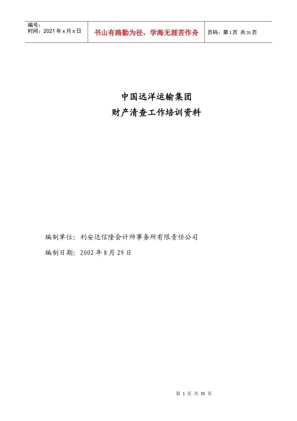 712中国远洋运输集团财产清查培训资料(利某咨询隆）_第1页