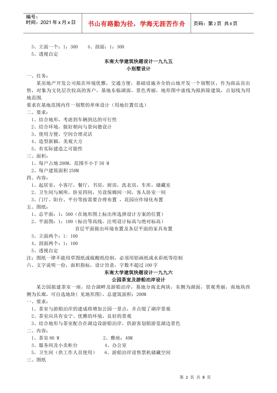 东南大学建筑与城市规划专业考研必备_第2页