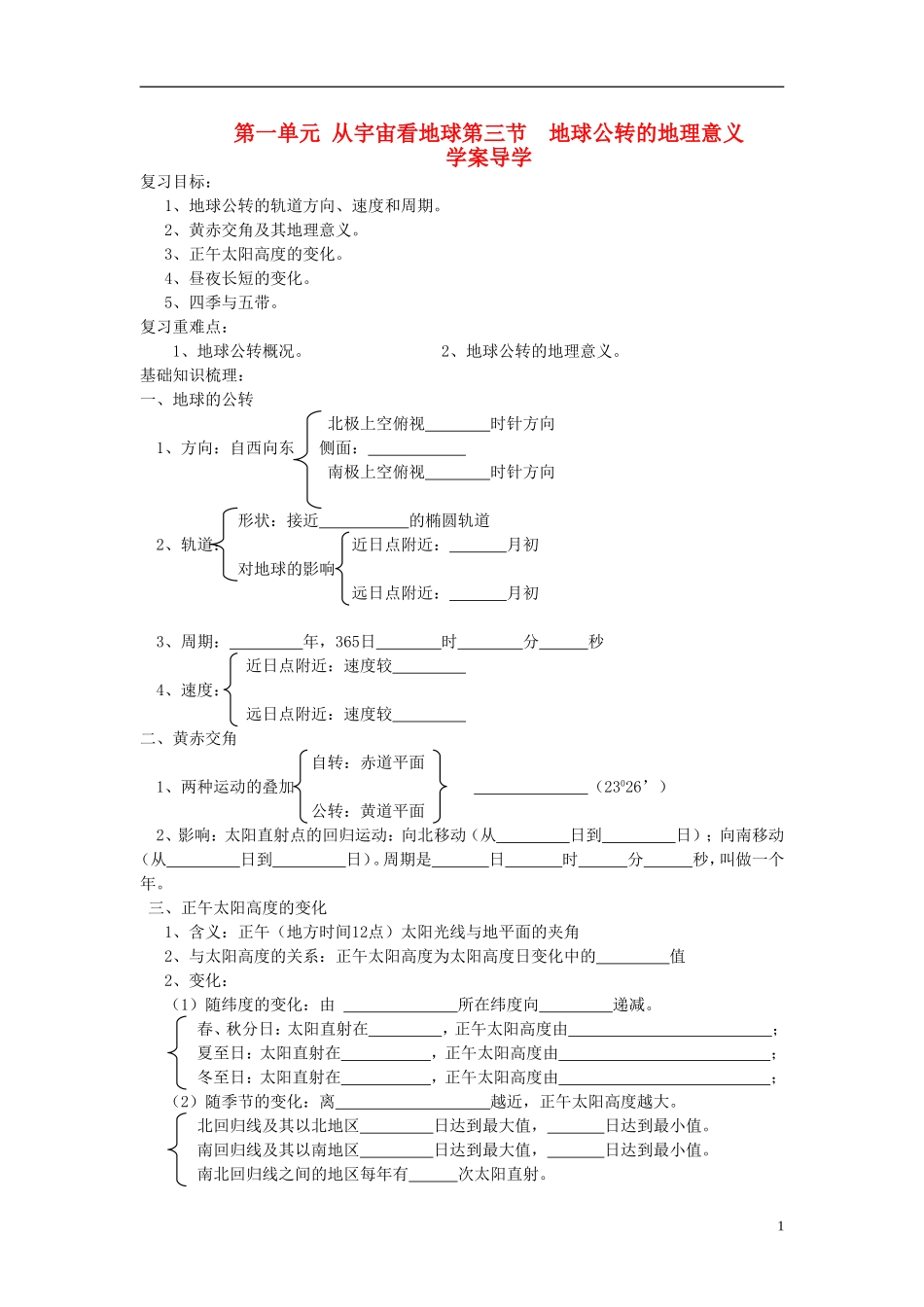 高中地理 第一单元 第三节 地球公转的地理意义学案 鲁教版必修1_第1页
