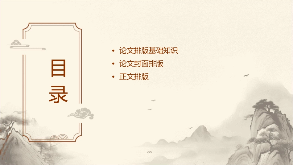 论文排版步骤课件_第2页