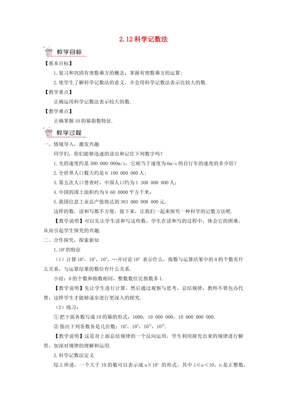 七年级数学上册 第2章 有理数2.12 科学记数法教案 （新版）华东师大版-（新版）华东师大版初中七年级上册数学教案_第1页