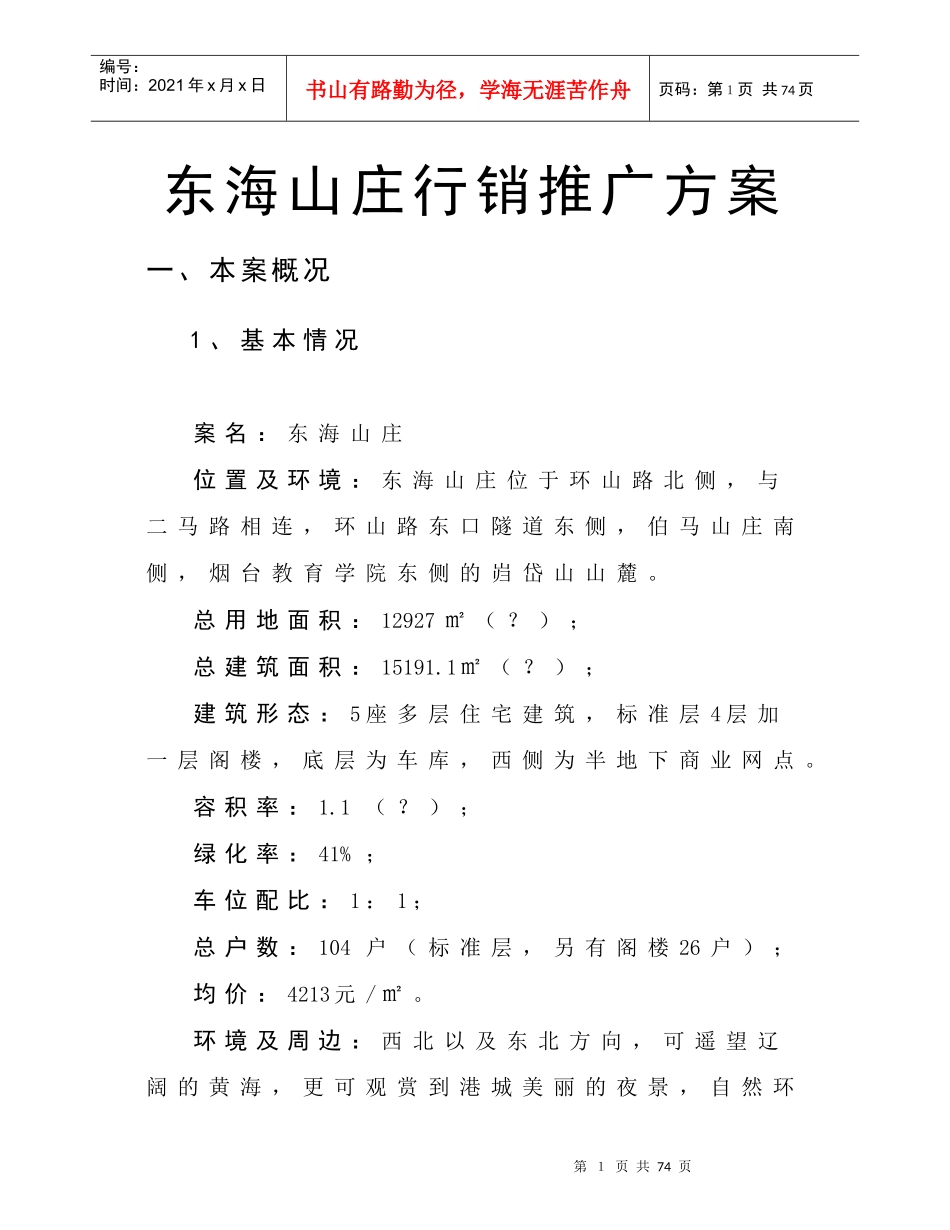 【房地产】东海山庄行销推广方案_第1页