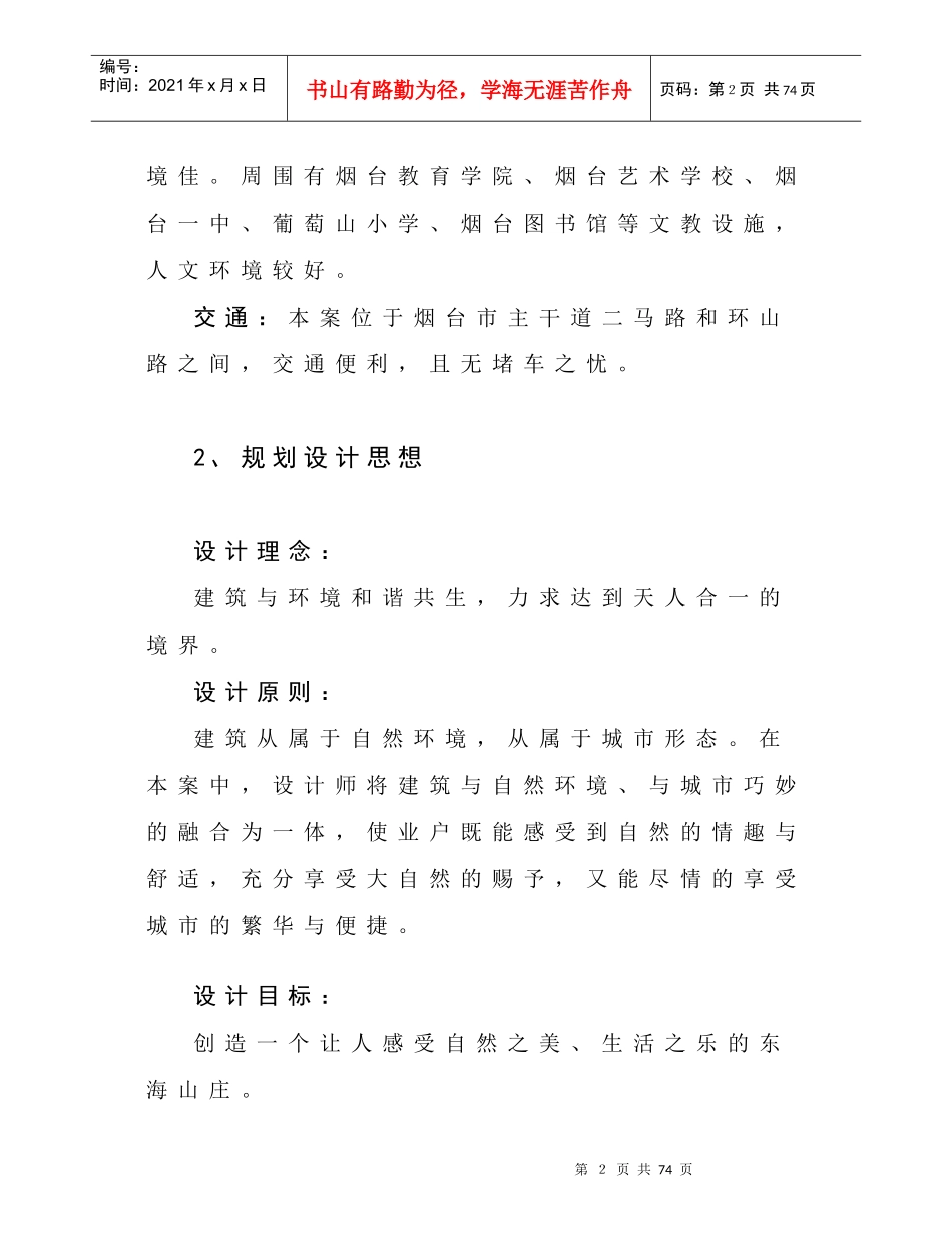 【房地产】东海山庄行销推广方案_第2页