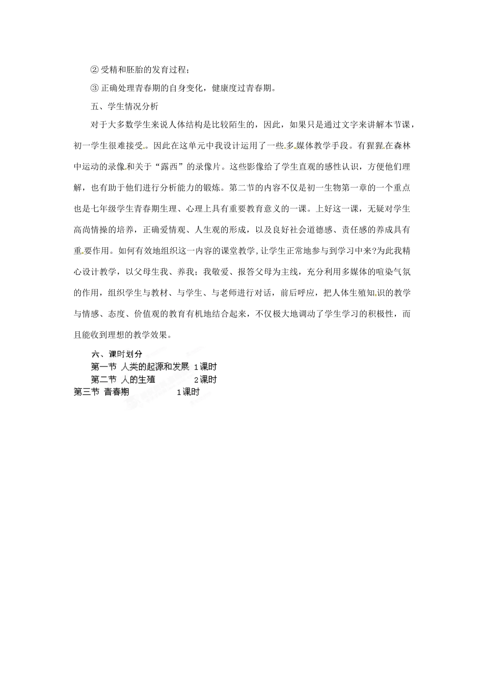 山东省临淄外国语实验学校八年级生物上册 第四单元 第一章 备课设计 鲁科版_第2页