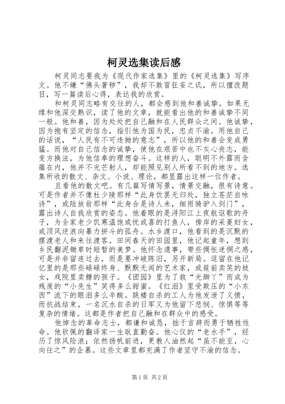 柯灵选集读后感 _第1页