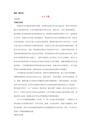 七年级数学上册 4.3.1《角》课案（教师用） 新人教版