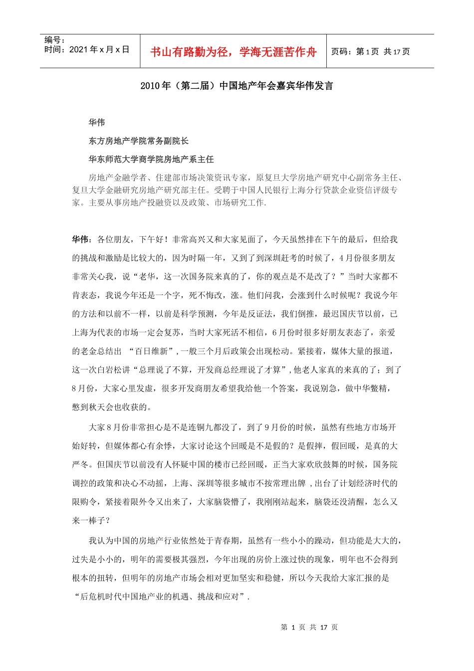 XXXX年(第二届)中国地产年会嘉宾华伟发言_第1页