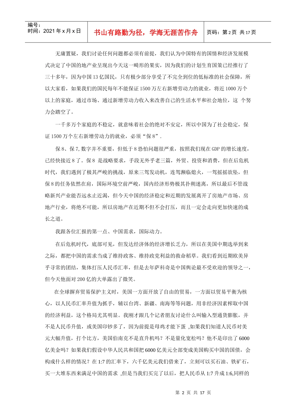 XXXX年(第二届)中国地产年会嘉宾华伟发言_第2页
