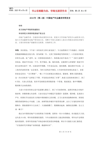 XXXX年(第二届)中国地产年会嘉宾华伟发言