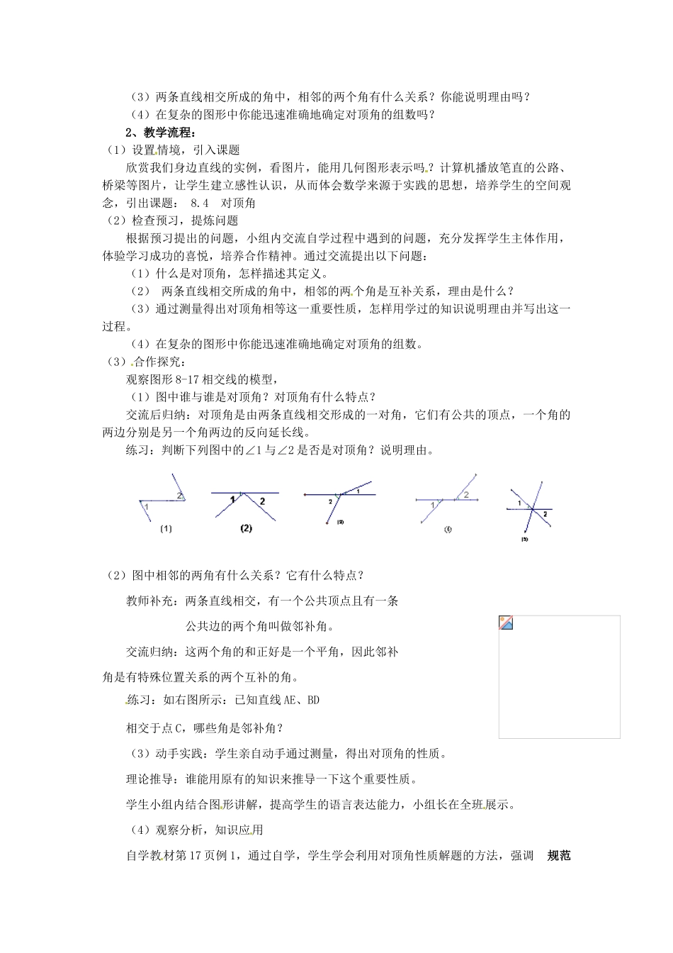 山东省泰安市东平县实验中学七年级数学下册 8.4 对顶角教案 （新版）青岛版_第2页