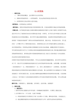 山东省泰安市东平县实验中学七年级数学下册 8.4 对顶角教案 （新版）青岛版