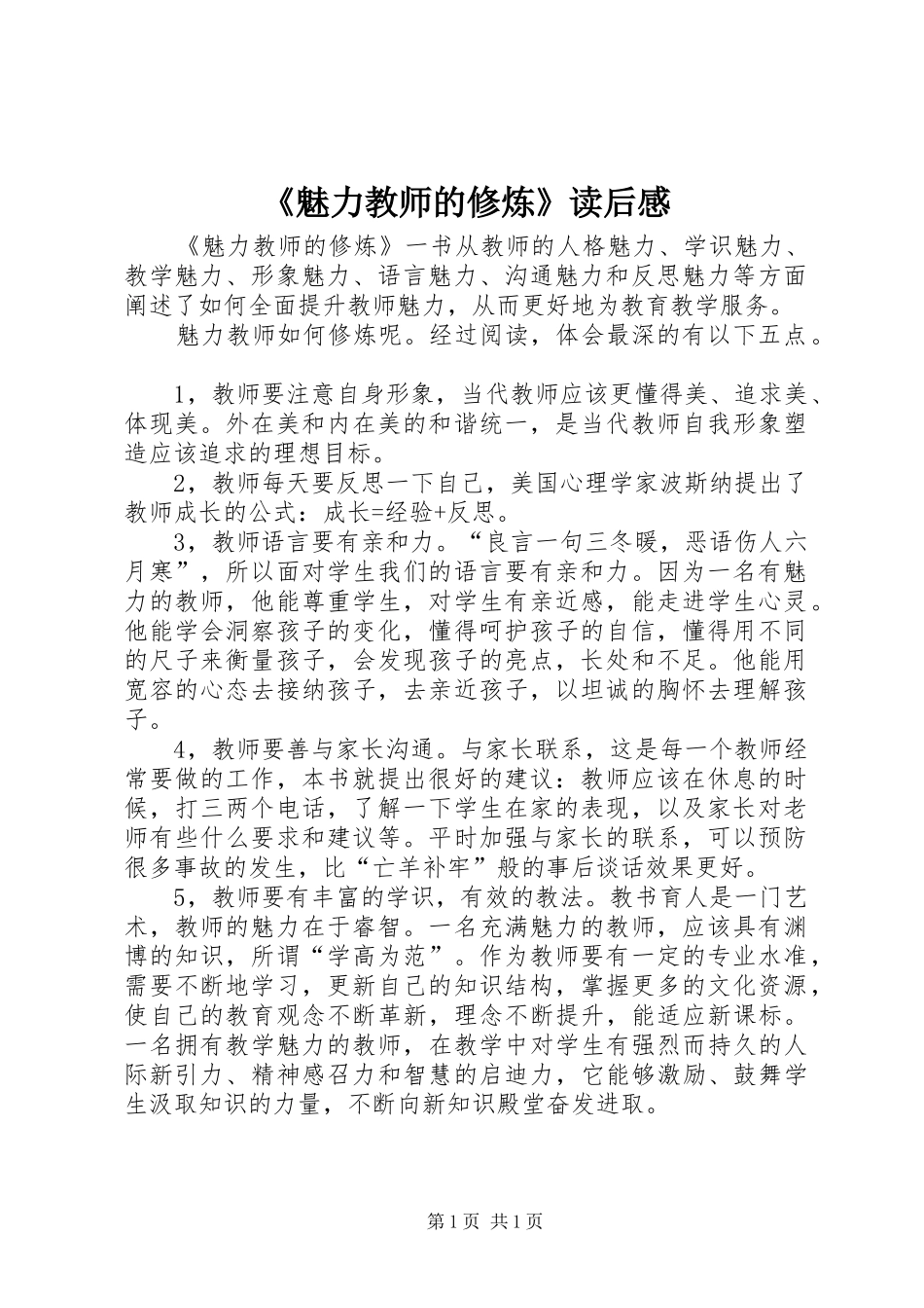 《魅力教师的修炼》读后感 _第1页