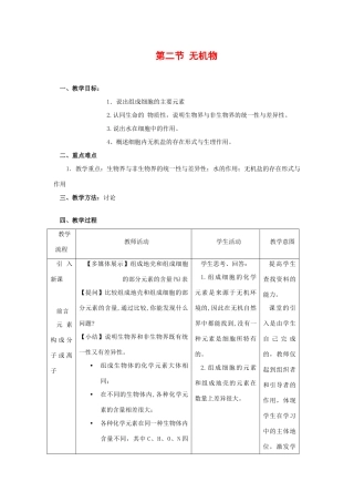 高中生物：1.2《无机物》教案 浙科版必修1