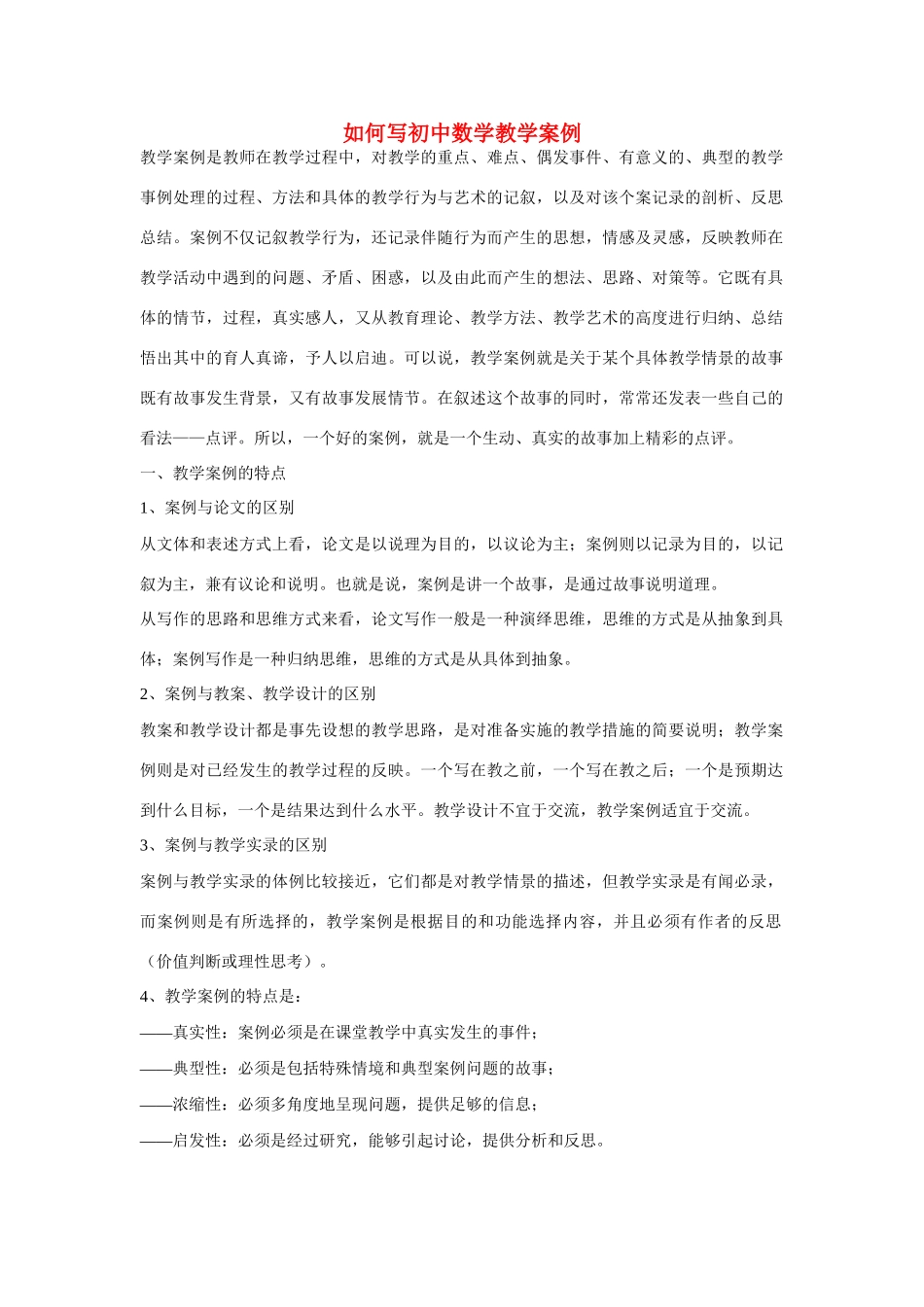 七年级数学上册 如何写初中数学教学案例 人教新课标版_第1页