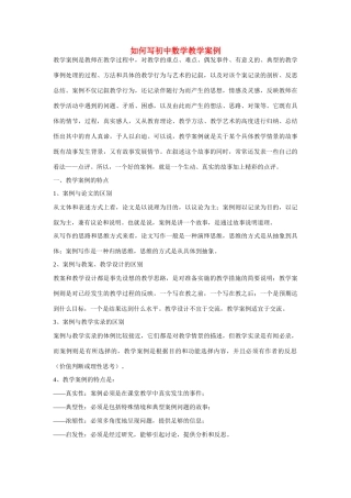 七年级数学上册 如何写初中数学教学案例 人教新课标版