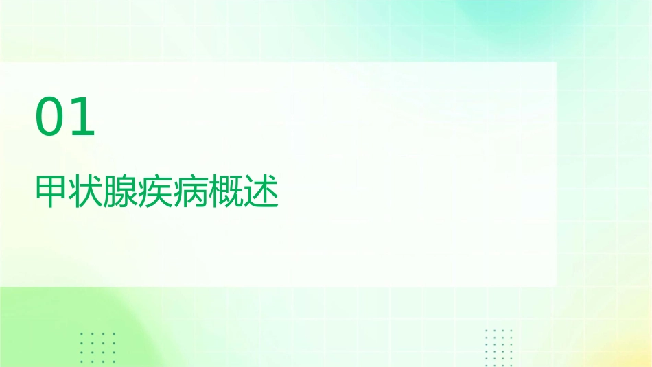 甲状腺疾病的防治健康护理课件_第3页