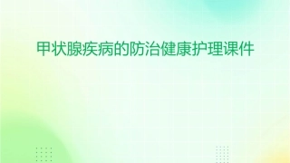 甲状腺疾病的防治健康护理课件