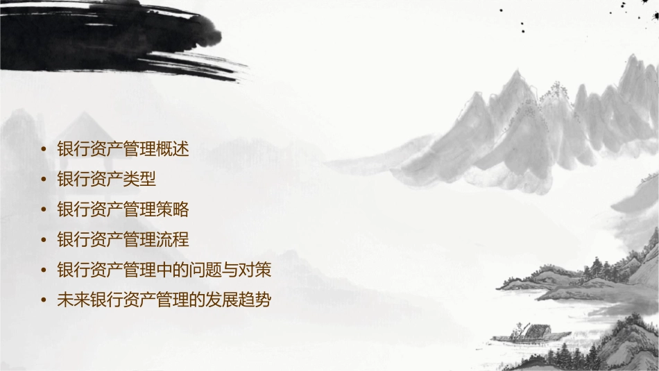 银行资产管理介绍课件_第2页