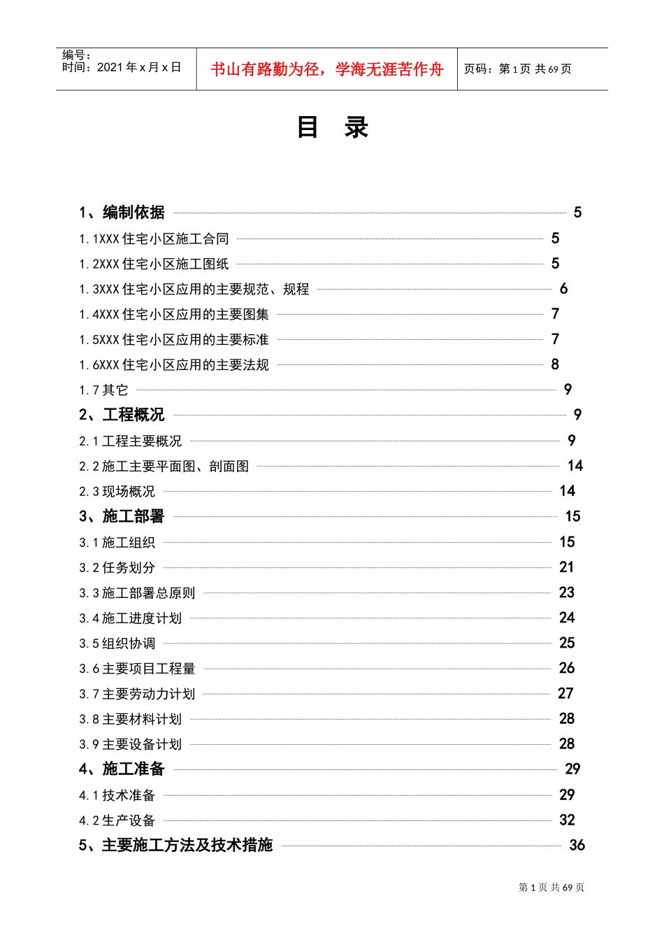 XXX住宅小区施工组织设计(DOC72页)_第1页