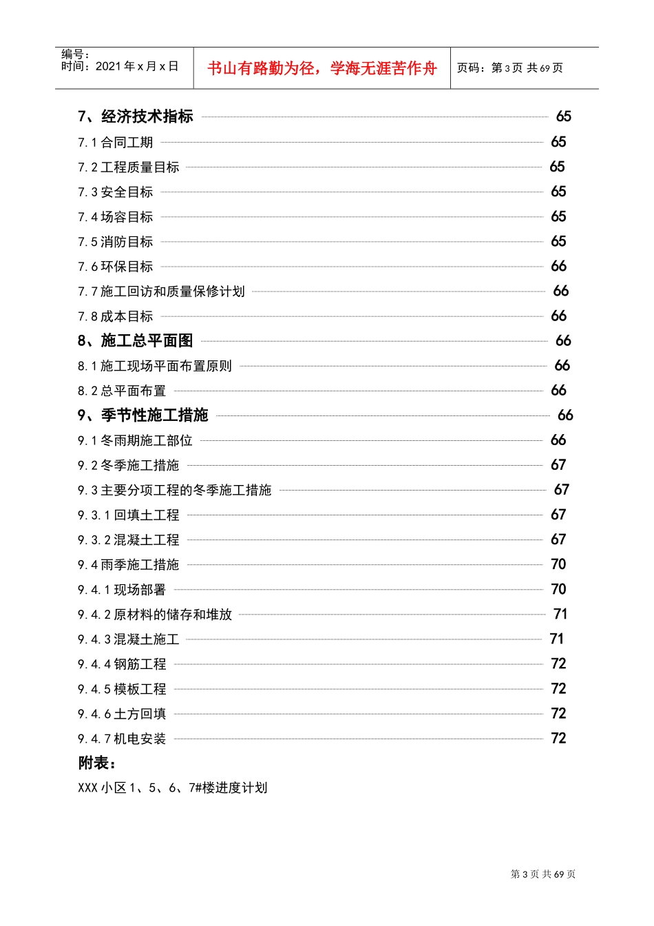 XXX住宅小区施工组织设计(DOC72页)_第3页