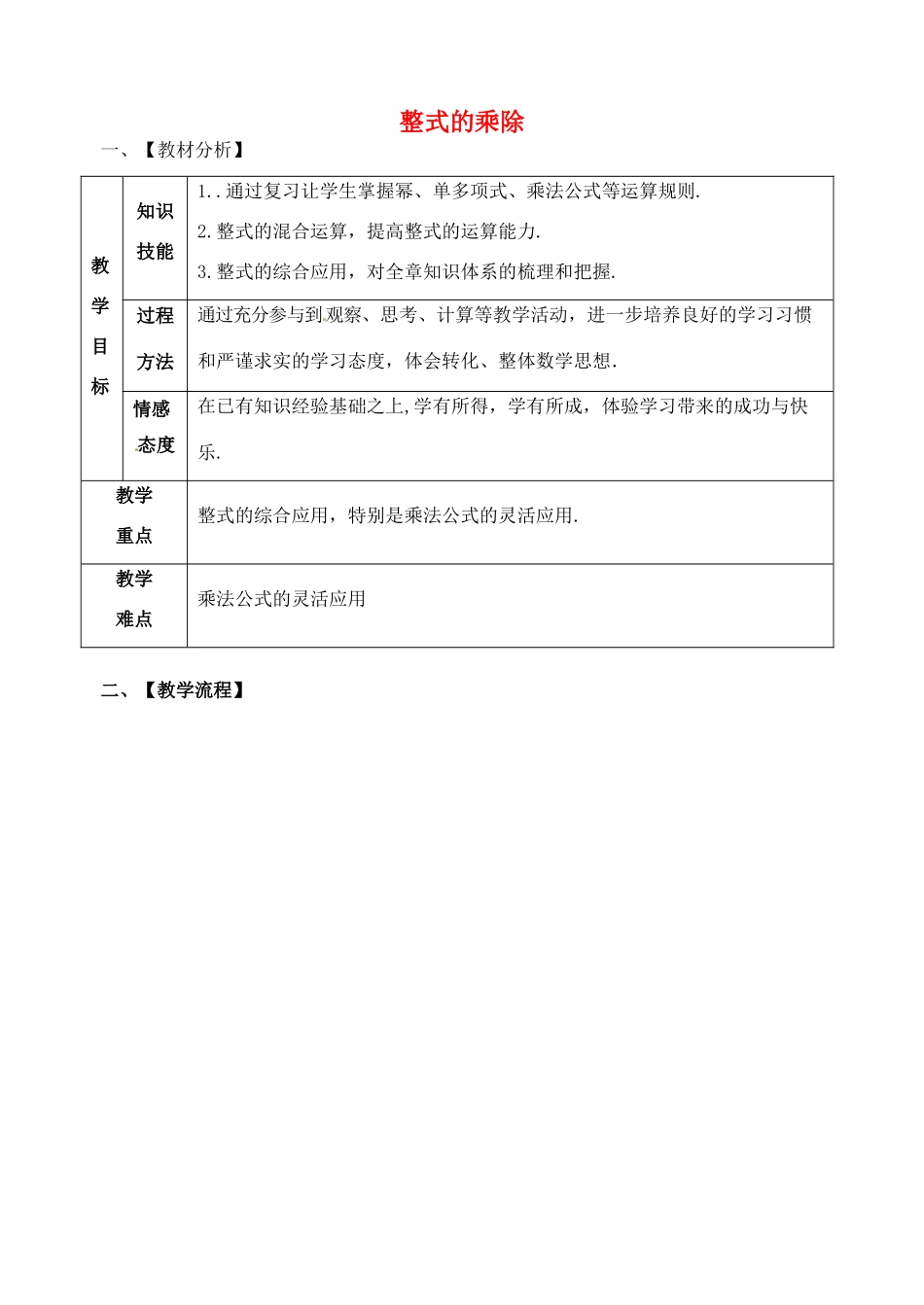 山东省郯城县红花镇中考数学专题复习 专题一 数与式（5）整式的乘除教案-人教版初中九年级全册数学教案_第1页
