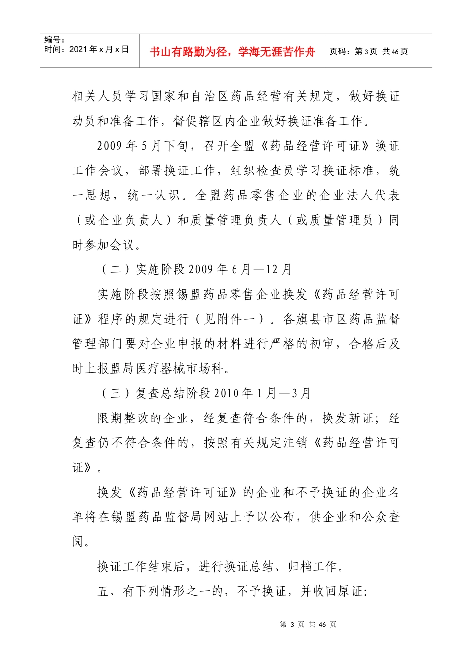 《锡盟药品零售企业换发[药品经营许可证]工》作实施方案_第3页