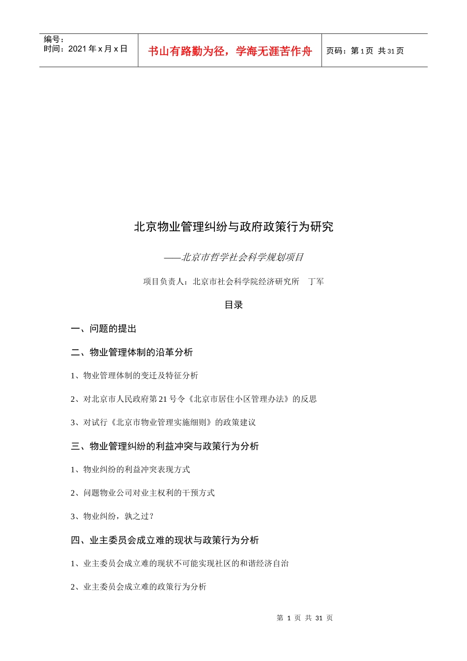 北京物业管理纠纷与政府政策行为探讨_第1页