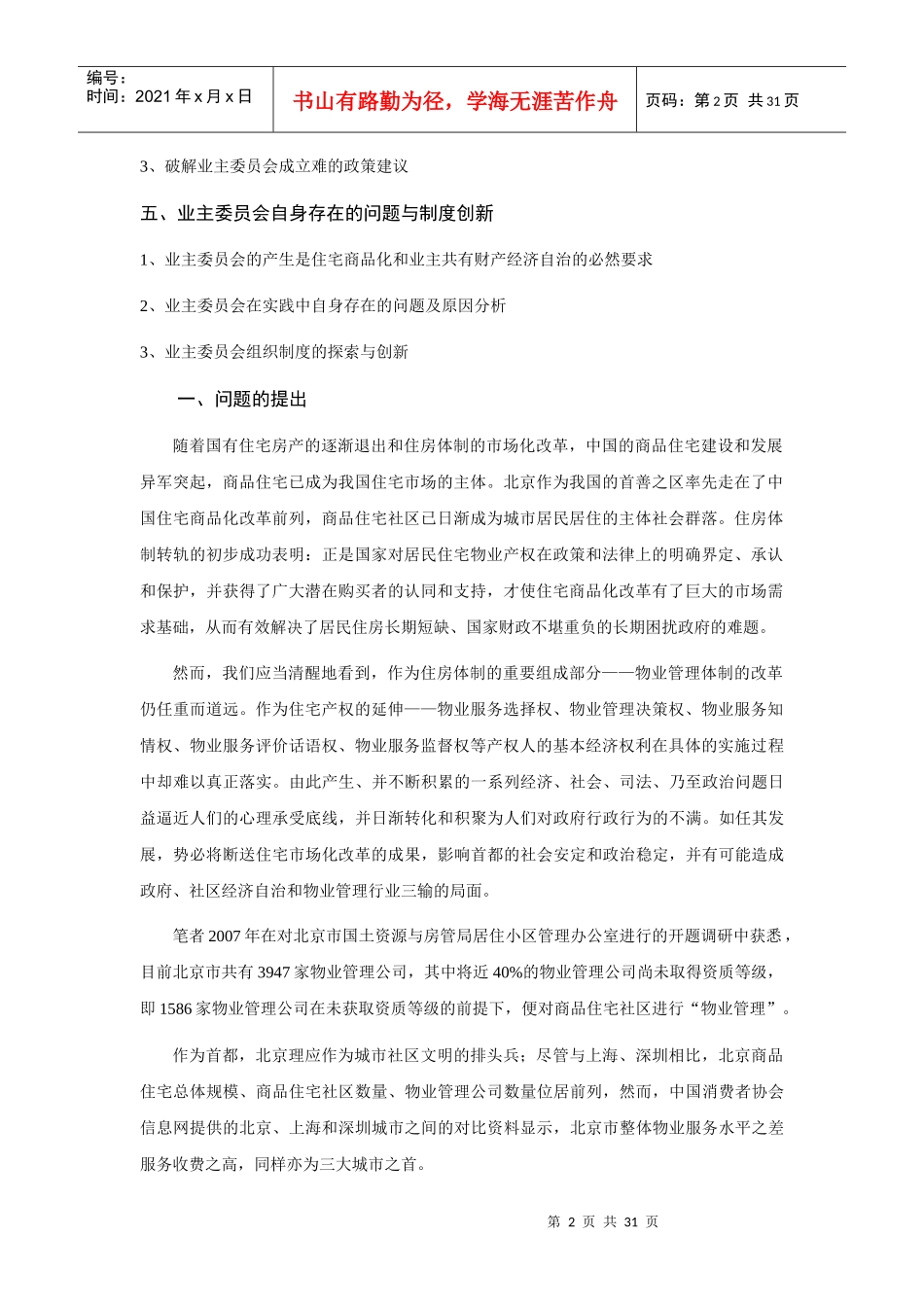 北京物业管理纠纷与政府政策行为探讨_第2页