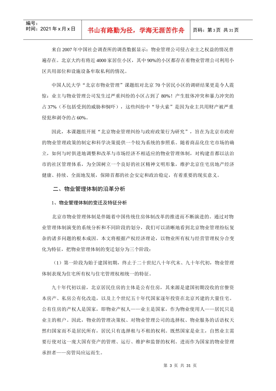 北京物业管理纠纷与政府政策行为探讨_第3页