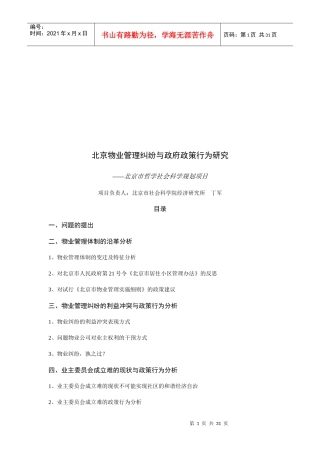 北京物业管理纠纷与政府政策行为探讨