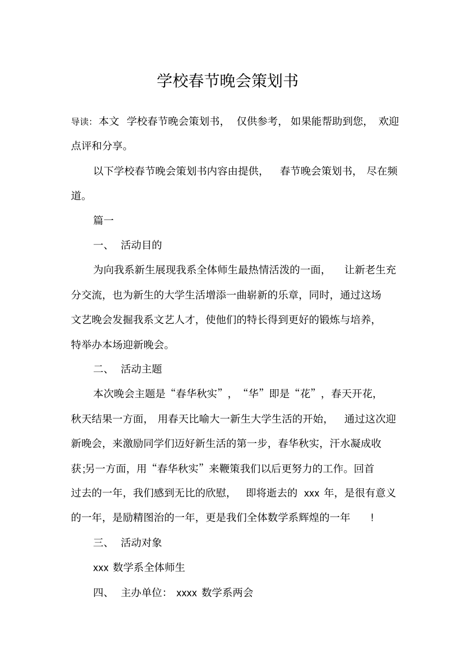 学校春节晚会策划书_第1页