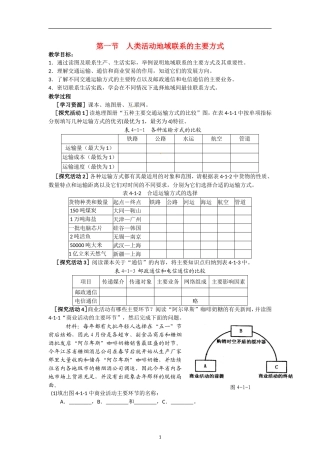 高中地理 第四单元 第一节 人类活动地域联系的主要方式教案 鲁教版必修2