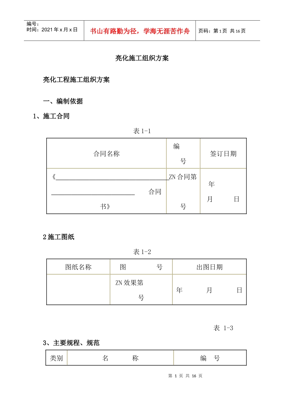 亮化工程施工组织方案_第1页