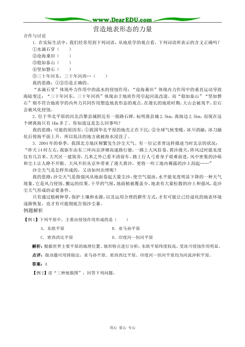 高中地理营造地表形态的力量教案2新课标 人教版 必修1_第1页