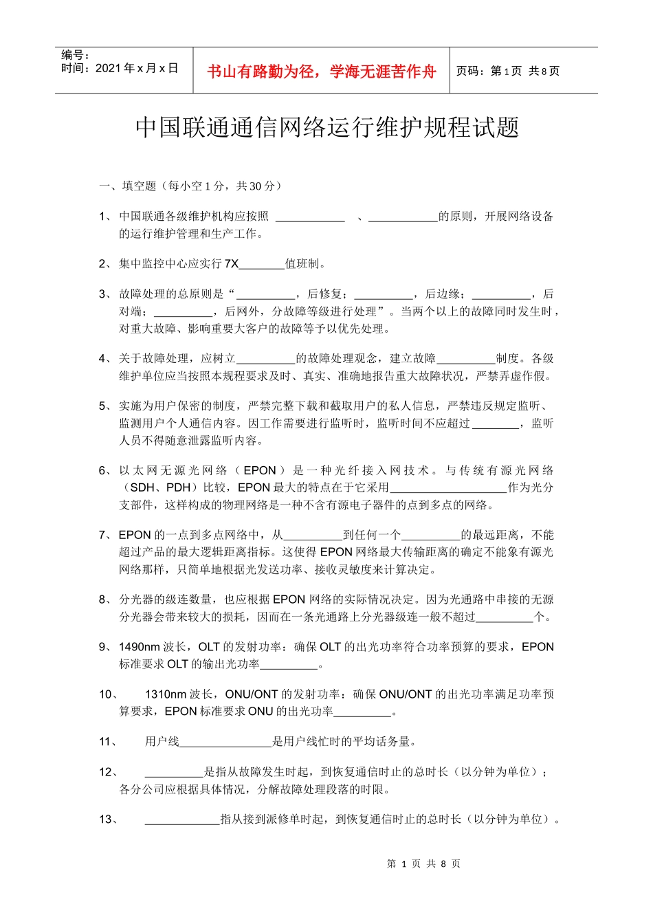 中国联通通信网络运行维护规程试题_第1页