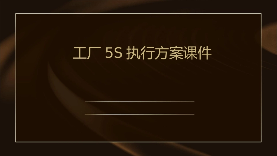 工厂5S执行方案课件_第1页