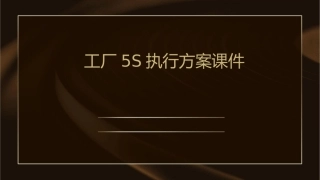 工厂5S执行方案课件