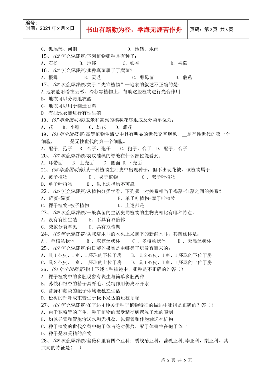 全国中学生生物学联赛真题分类汇编_第2页