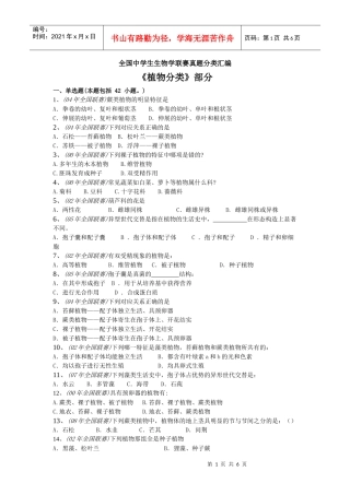 全国中学生生物学联赛真题分类汇编