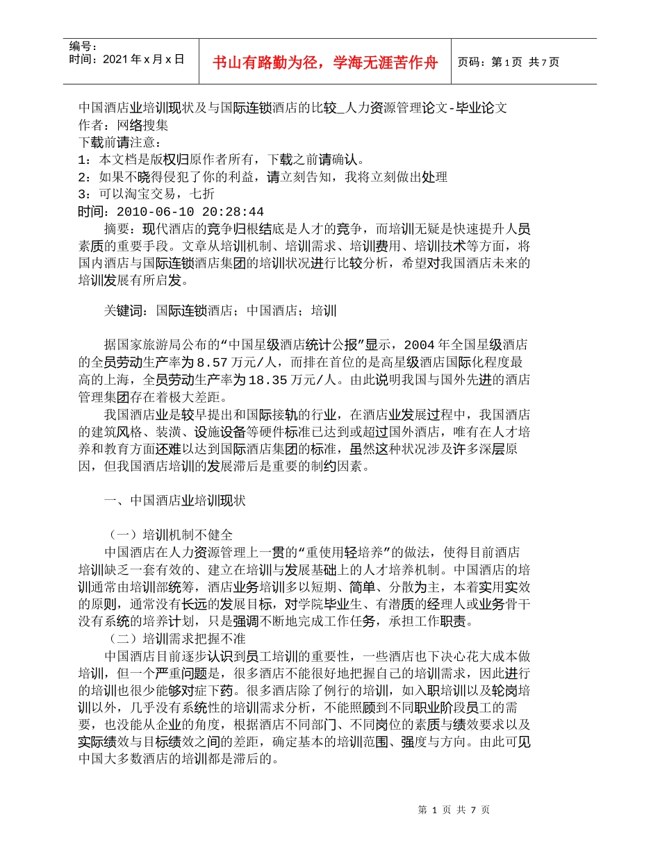 【精品文档-管理学】中国酒店业培训现状及与国际连锁酒店的比较_第1页