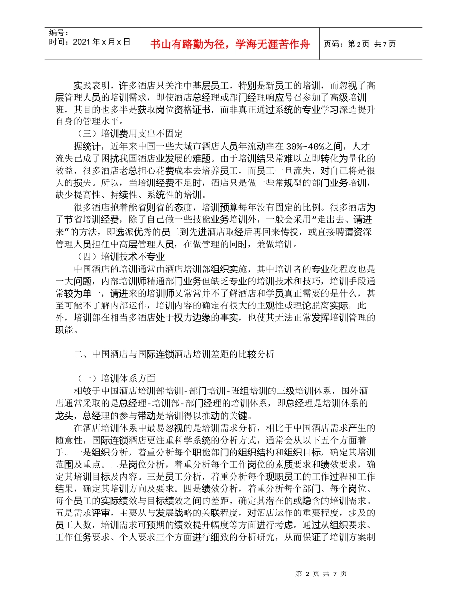 【精品文档-管理学】中国酒店业培训现状及与国际连锁酒店的比较_第2页