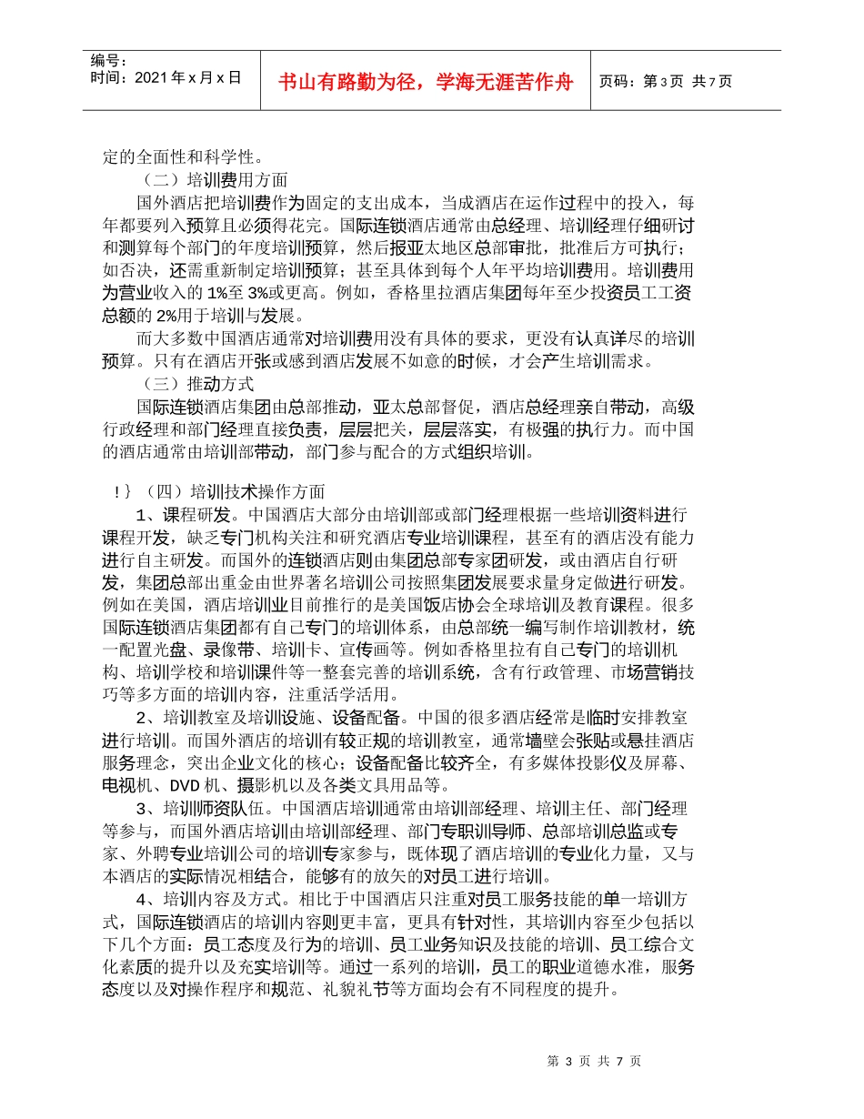 【精品文档-管理学】中国酒店业培训现状及与国际连锁酒店的比较_第3页