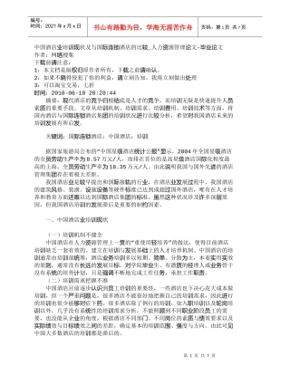 【精品文档-管理学】中国酒店业培训现状及与国际连锁酒店的比较