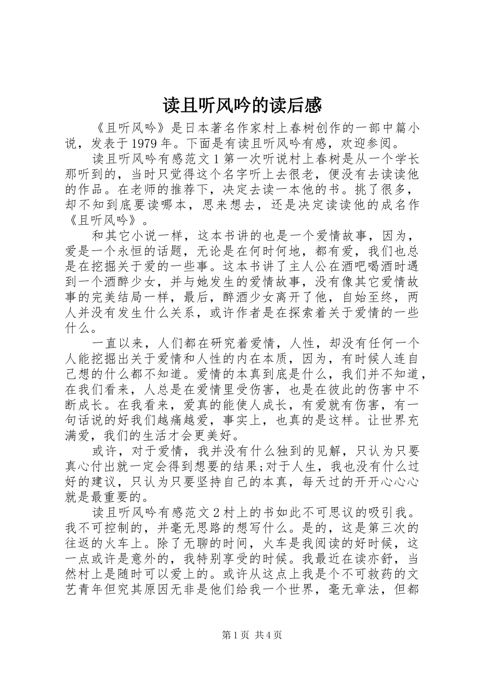 读且听风吟的读后感 _第1页