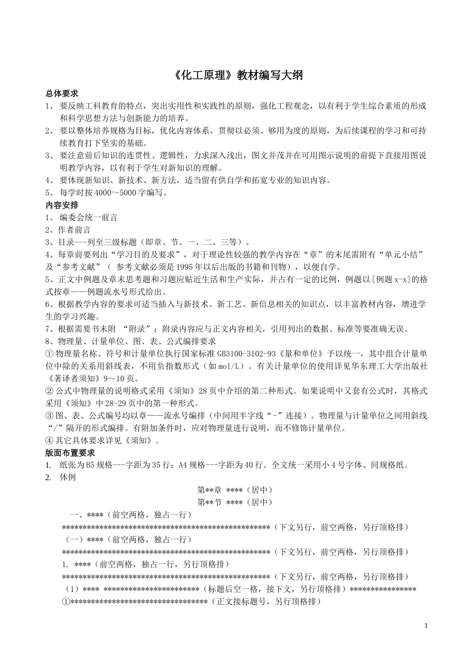 化工原理教材编写大纲_第1页