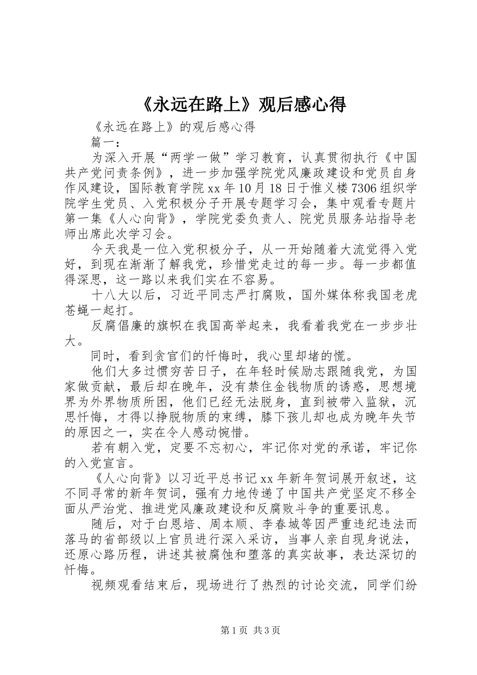 《永远在路上》观后感心得 _第1页