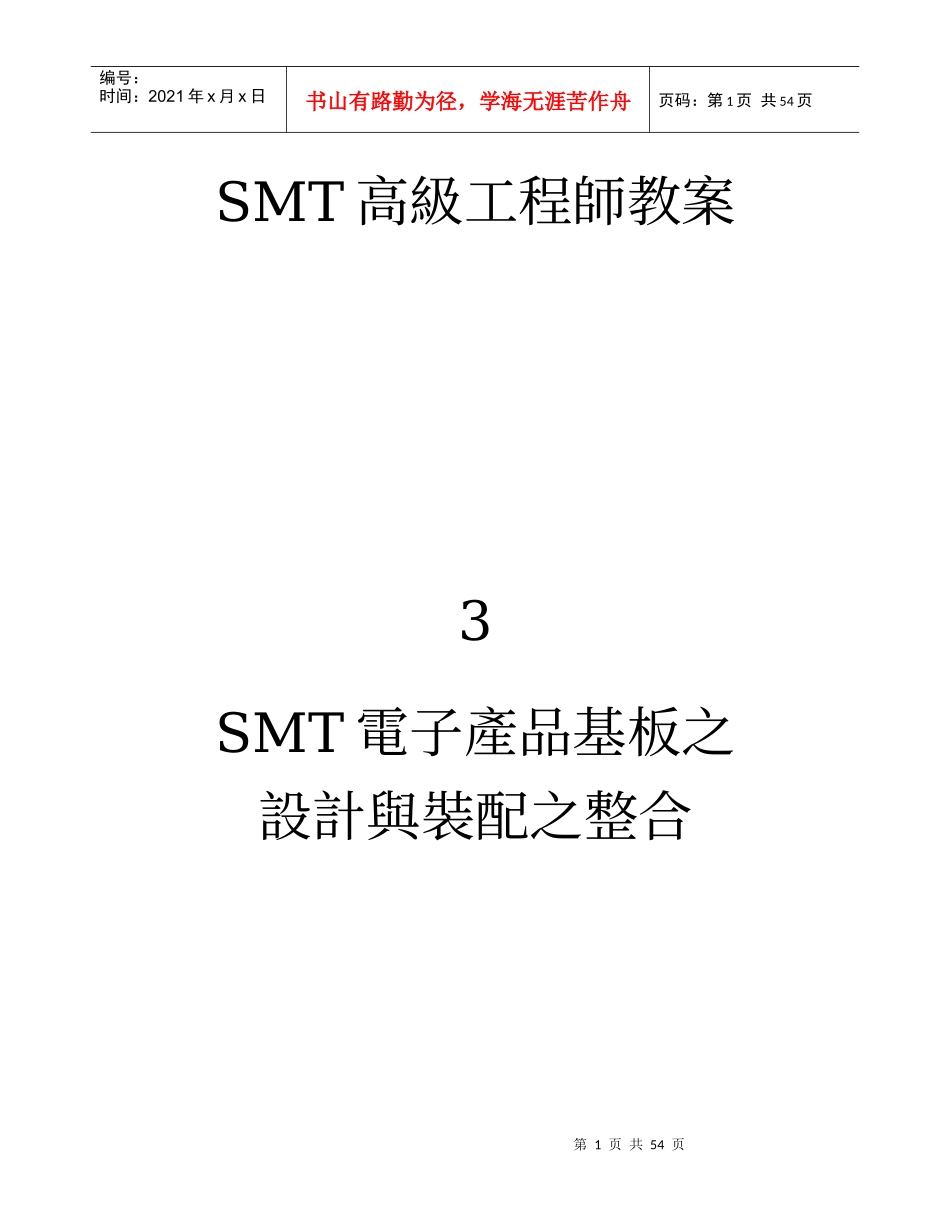 SMT电子产品基板之设计与装配之整合_第1页