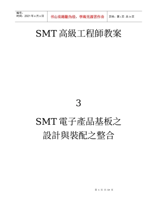 SMT电子产品基板之设计与装配之整合