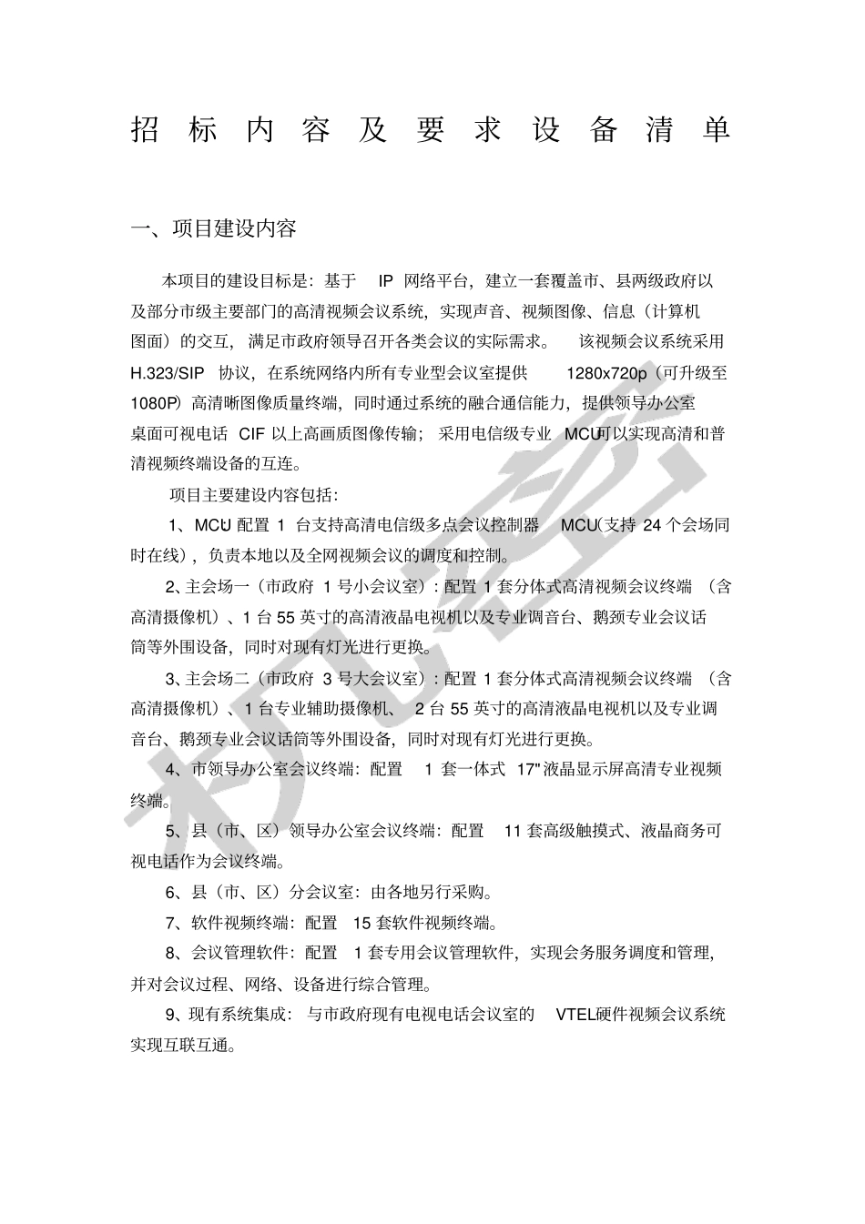 招标内容及要求设备清单_第1页