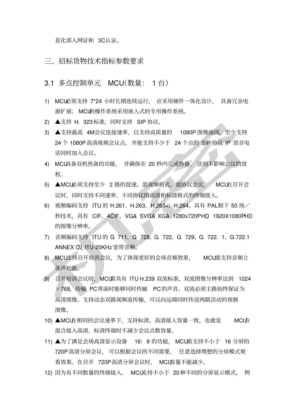 招标内容及要求设备清单_第3页